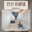 도레미 | 안산 달방 가능한 중앙역 고시원 &#39;도레미하우스&#39; 후기