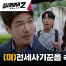 6월18일 드라마 플레이어 시즌2 꾼들의 전쟁 전세사기꾼 앞에서 펼치는 플레이어들의 폭풍열연 사기극 영상 이미지