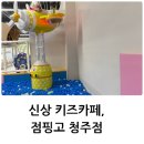 점핑고청주점 이미지