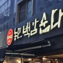 농민백암순대 이미지