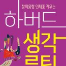 [한울림 신간]창의융합 인재로 키우는 하버드 생각루틴 이미지