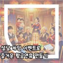 설날 게임 이벤트로 즐거운 황금연휴 만들기