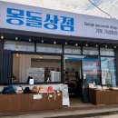 몽돌상점 - 1739 | 몽돌상점