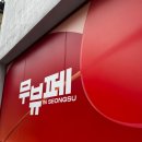 28140-8-1-22 | 무뷰페 무신사뷰티페스타2026 8/22 1회차 간단 방문후기 추천부스 및 전리품