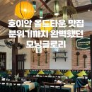 호이안 올드타운 맛집 모닝글로리 반쎄오 추천메뉴 솔직후기 (내돈내산)