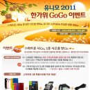 [유니온모바일] 유니모 2011 한가위 GoGo 이벤트!! 02 이미지