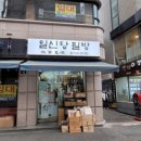 일신당필방