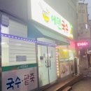 에덴국수