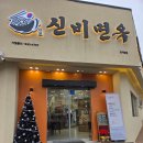 신비PC | 조치원 맛집 신비면옥: 우대갈비 갈비탕과 냉면 비쥬얼과 맛의 신세계