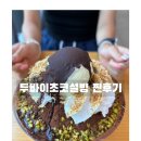 설빙금촌역점 | 두바이초코설빙 뒤늦은후기