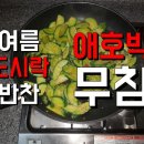 여름방학 아이들 저녁반찬 메뉴 애호박요리 중 하나인 애호박무침 이미지