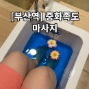 [부산 동구] 부산역 마사지 “중화족도” 전신 아로마 후기