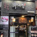 해양경찰청맛집 화레무 송도신도시 본점 송도동양고기 맛있어
