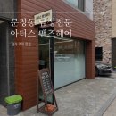 문정동 남성 전문 헤어샵 찾는다면? 아터스 맨즈헤어 방문 후기✂️
