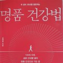 내 삶의 30년을 결정하는 명품 건강법 - 윤영호 지음 *** 이미지