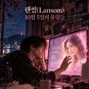 랜썸(Lansom): 10월 5일의 유령들 이미지