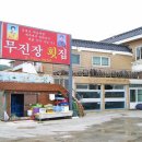 무진장횟집 이미지