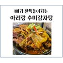 아리랑 수미감자탕 이미지