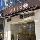 씨유안산중앙제일점 | [안산] 규카츠정 안산중앙점 재방문 후기 | 안산 규카츠 맛집