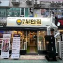 원조부안집 - 연수구 샘말로21번길 18 | 원조부안집