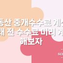 스마트부동산중개주식회사 | 부동산 중개수수료 계산 - 거래 전 수수료 미리 계산해보자