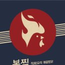 직화요리 볶음 찜닭,볶찜(군산나운점) 이미지