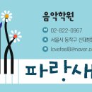 파랑새음악학원 - 동작구 여의대방로24길 54 | 파랑새음악학원