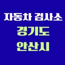 안산사동서비스 기아오토큐 | 경기도 안산시 전국 자동차 검사소 위치 총정리 | 내 주변 검사소 찾기