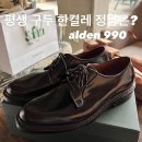 990 | 평생 구두 하나만 산다면?｜Alden 990 후기, 사이즈 TIP