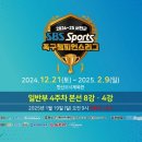 💥2024~25 서천군 SBS SPORTS 챔피언스리그 4주차2 일반부본선 실시간중계💥 이미지