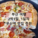 부산광역시 동구 중앙대로 179번길 | 부산 여행 데이트 | 부산역 근처 맛집 가볼만한곳 신발원 이재모피자 웨이팅