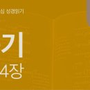 친구들의 정죄와 욥의 항변(욥 8~14장) 이미지