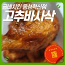 굽네치킨음성혁신 이미지
