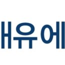 대유글로벌 이미지