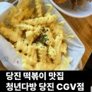 청년다방당진CGV점