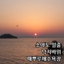 옹진군덕적면소야보건진료소 | 인천 섬 여행 소야도 일출 아침 풍경 때뿌루해수욕장 트레킹