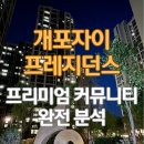 개포의풍경공인중개사사무소 | 도심 속 리조트, 개포자이프레지던스의 프리미엄 커뮤니티 시설 완전 분석