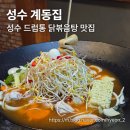 계동입구 | [성수 맛집] 성수 드럼통 닭볶음탕 맛집 '계동집' 내돈내산 후기