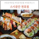 천호 현대백화점 맛집. 근처 스시공간 점심 런치세트 후기