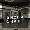 살롱드리본 네이버블로그