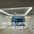 (주)주은전기조명 | 창원 대상힐스테이트 린전기조명 간접조명 실링팬 시공후기