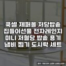 건강한 집밥 만들기 | 저당밥솥으로 건강한 집밥 만들기