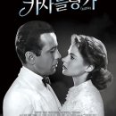 고전영화 리뷰 - 카사블랑카(Casablanca) 이미지