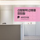 신방화역산후풍 치료 새라한의원이 도와드려요 이미지