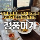 전복미가 | [청주] 문의면 한정식 맛집, 청풍미가 (상견례·가족모임하기 좋은 정성 밥상)