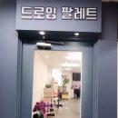 팔레트미술학원 - 성남시 분당구 양현로94번길 21 | 팔레트미술학원
