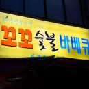 꼬꼬바베큐 이미지