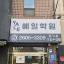 광영고등학교 | 광영여자고등학교 광영고와 광영여고 학생의 필수 선택지, 예일학원 후기