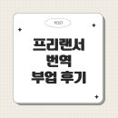 TOOL PC | 프리랜서 번역 부업 후기
