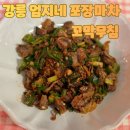 압구정포장마차 - 음성군 음성천서길 143 | 압구정 현대백화점 팝업 | 강릉 엄지네 포장마차 꼬막무침 후기 (웨이팅, 가격, 간단 후기)